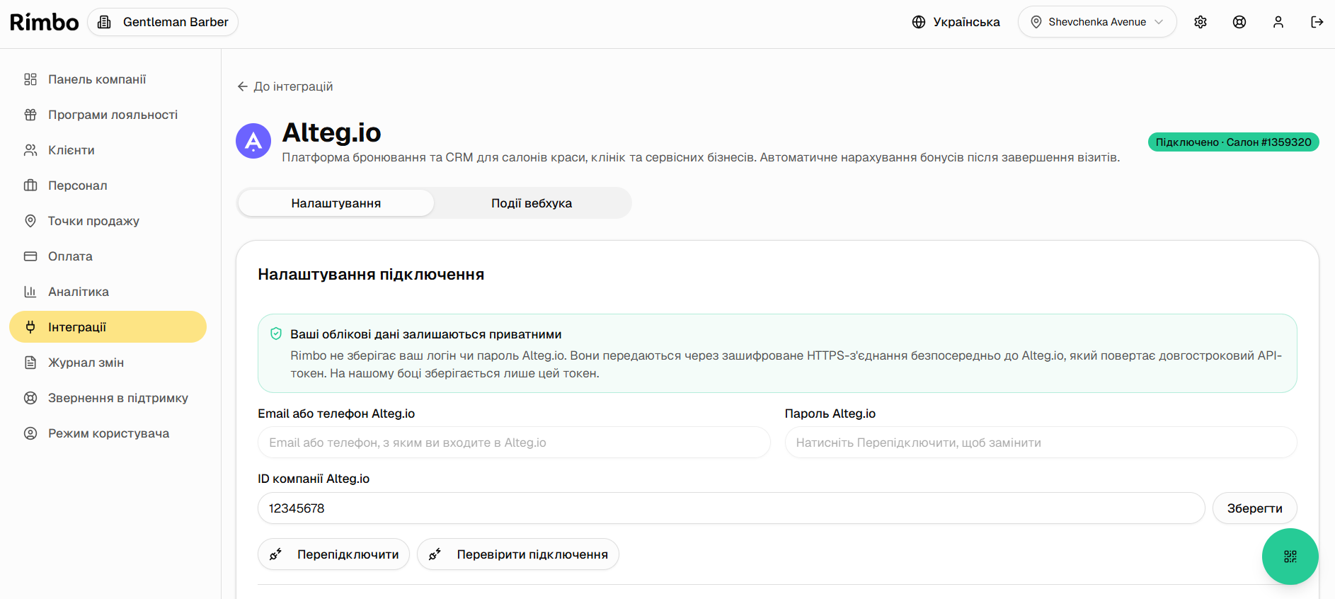 Сторінка налаштування інтеграції Altegio в Rimbo: поля логіну, ID салону та статус підключення